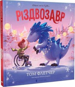 Купити Різдвозавр. Книжка-картинка Том Флетчер