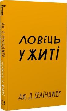 Купити Ловець у житі Джером Селінджер