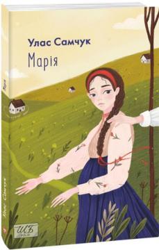 Купить Марія Улас Самчук