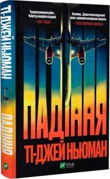 Купить Падіння Ти-Джей Ньюман