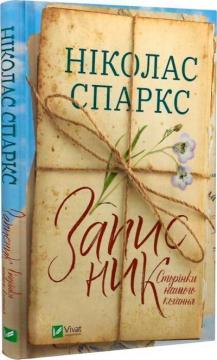 Купить Записник. Сторінки нашого кохання Николас Спаркс