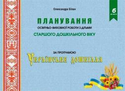 Купить Планування освітньо-виховної роботи з дітьми старшого дошкільного віку за програмою "Українське дошкілля" Александра Билан