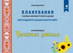 Купить Планування освітньо-виховної роботи з дітьми молодшого дошкільного віку за програмою "Українське дошкілля" Александра Билан