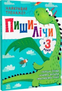 Купить Пиши-лічи в 3 роки. Найкращий тренажер Юлия Каспарова