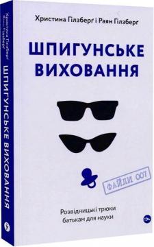 Купить Шпигунське виховання. Розвідницькі трюки батькам для науки Райан Гилзберг, Кристина Гилзберг