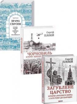 Купити Комплект книг Сергія Плохія Сергій Плохій