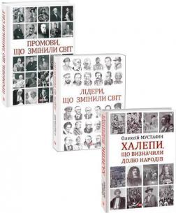 Купить Комплект книг "Події, що змінили світ" Олекса Пидлуцкий, Андрей Хорошевский, Алексей Мустафин