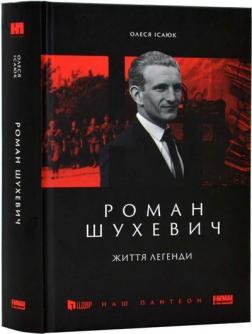 Купить Роман Шухевич. Життя легенди Олеся Исаюк