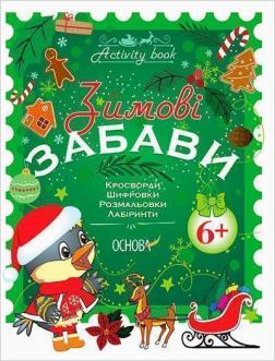 Купить Зимові забави. 6+. Activity Book Н.Ф. Юрченко