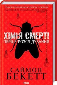 Купить Хімія смерті. Перше розслідування Саймон Бекетт