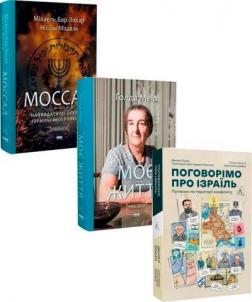 Купити Комплект книг про Ізраїль Ґолда Меїр, Міхаель Бар-Зохар, Ніссім Мішаль, Деніел Сокач