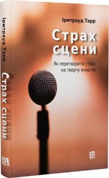 Купити Страх сцени. Як перетворити стрес на творчу енергію Ірмтрауд Тарр