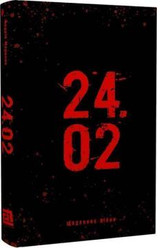 Купити 24.02. Щоденник війни Андрій Меронік