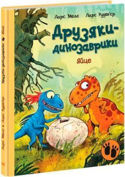 Купить Яйце. Друзяки-динозаврики Ларс Меле