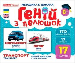 Купити Геній з пелюшок. Транспорт. Демонстраційний матеріал Колектив авторів