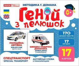 Купити Геній з пелюшок. Спецтранспорт. Демонстраційний матеріал Колектив авторів