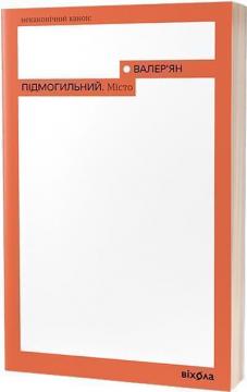 Купить Місто Валерьян Подмогильный