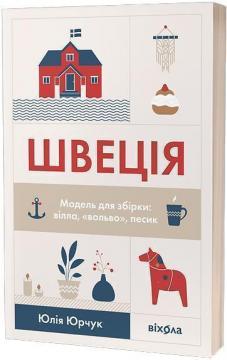 Купить Швеція. Модель для збірки Юлия Юрчук