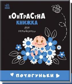 Купити Потягуньки. Контрастна книжка для немовляти Колектив авторів