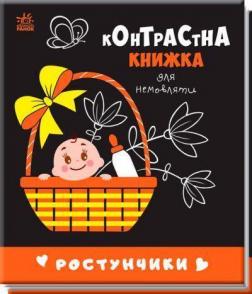 Купити Ростунчики. Контрастна книжка для немовляти Колектив авторів