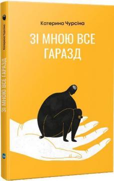 Купить Зі мною все гаразд Екатерина Чурсина