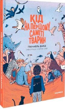 Купити Кід на першому саміті тварин Давід Ґвенаель