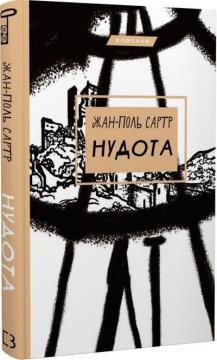 Купити Нудота Жан-Поль Сартр