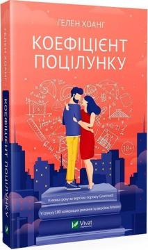 Купить Коефіцієнт поцілунку Хелен Хоанг
