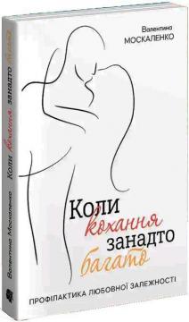 Купити Коли кохання занадто багато Валентина Москаленко