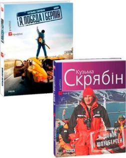 Купити Комплект книг Кузьми Скрябіна Кузьма Скрябін