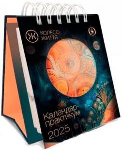 Купить Календар Практикум на 2025 рік Коллектив авторов
