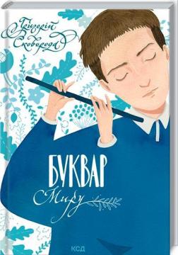 Купить Буквар миру Григорий Сковорода