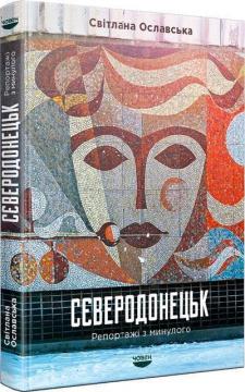 Купить Сєверодонецьк. Репортажі з минулого Светлана Ославская