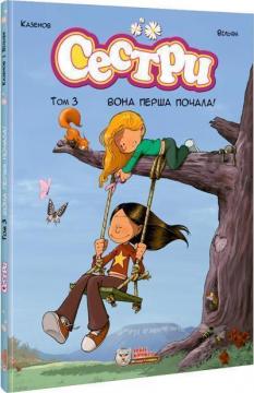 Купить Сестри. Том 3. Вона перша почала! Казенов, Вильям