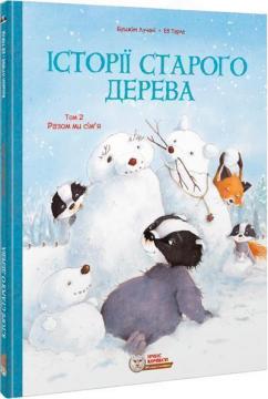 Купить Історії старого дерева. Том 2. Разом ми сім’я Брижит Лукиани, Эва Тарле