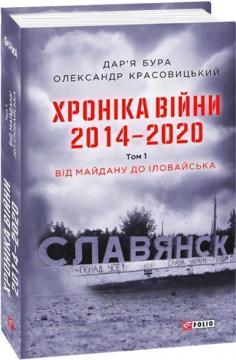 Купить Хроніка війни. 2014—2020. Том 1. Від Майдану до Іловайська Дарья Бура, Александр Красовицкий