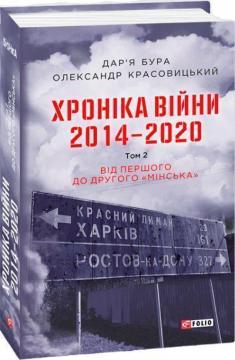 Купить Хроніка війни. 2014—2020. Том 2. Від першого до другого "Мінська" Дарья Бура, Александр Красовицкий