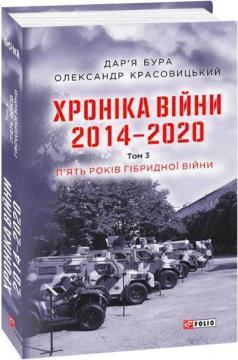 Купить Хроніка війни. 2014—2020. Том 3. П’ять років гібридної війни Дарья Бура, Александр Красовицкий