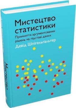 Купити Мистецтво статистики. Прийняття аргументованих рішень на основі даних Девід Шпігельхалтер
