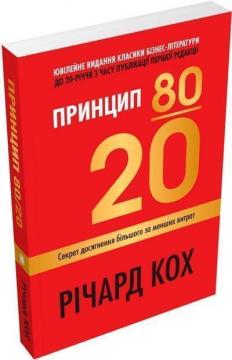 Купити Принцип 80/20. Секрет досягнення більшого за менших витрат. Оновлене, ювілейне видання (м’яка обкладинка) Річард Кох