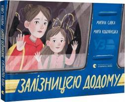 Купити Залізницею додому Мар'яна Савка