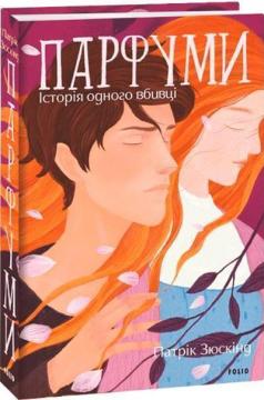 Купить Парфуми. Історія одного вбивці Патрик Зюскинд