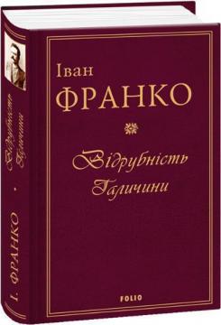 Купить Відрубність Галичини Иван Франко