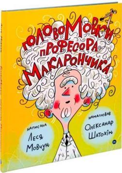 Купити ГоловоМовки професора Макарончика Леся Мовчун