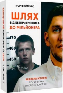 Купити Шлях від безпритульника до мільйонера Ігор Фостенко