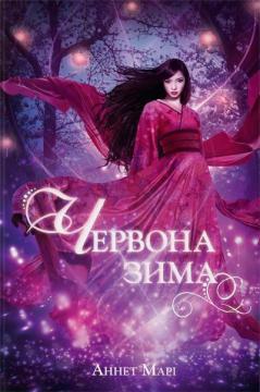 Купити Червона зима Аннет Марі