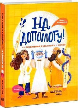 Купить На допомогу! Або медицина в давнину й тепер Анна Бартосик