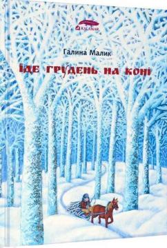 Купить Їде грудень на коні Галина Малик
