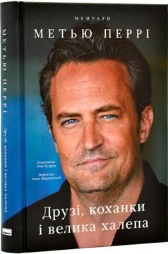 Купить Друзі, коханки і велика халепа Мэттью Перри