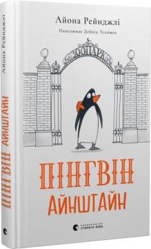 Купити Пінгвін Айнштайн Айона Рейнджлі